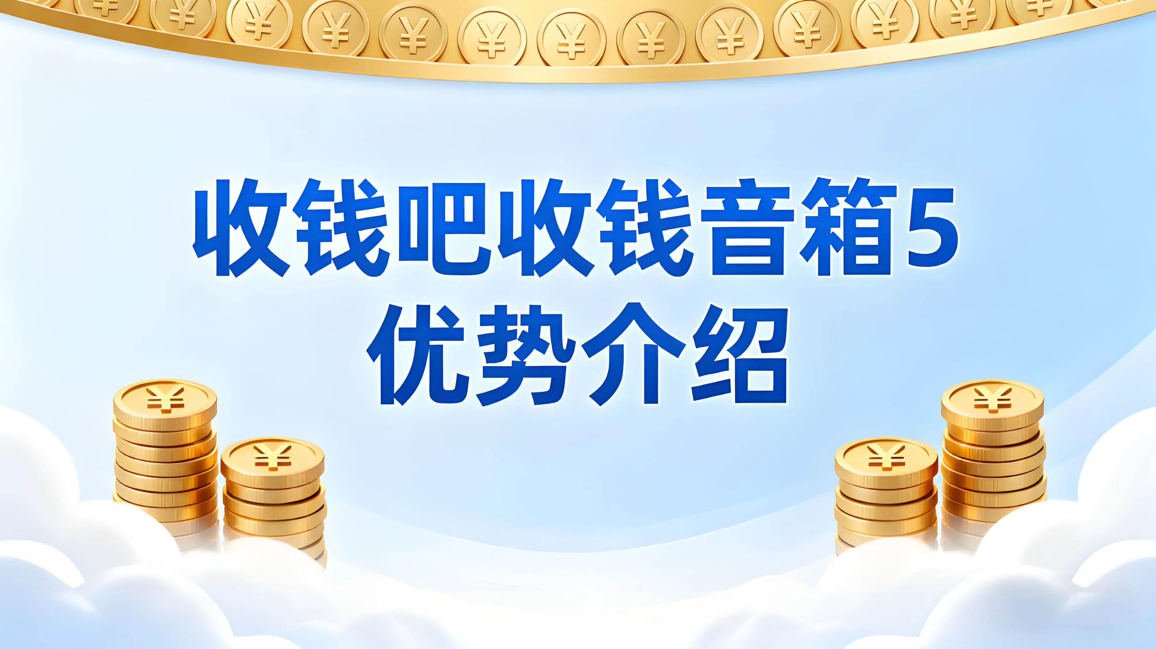 拒绝逃单抹零！收钱吧收钱音箱5优势介绍