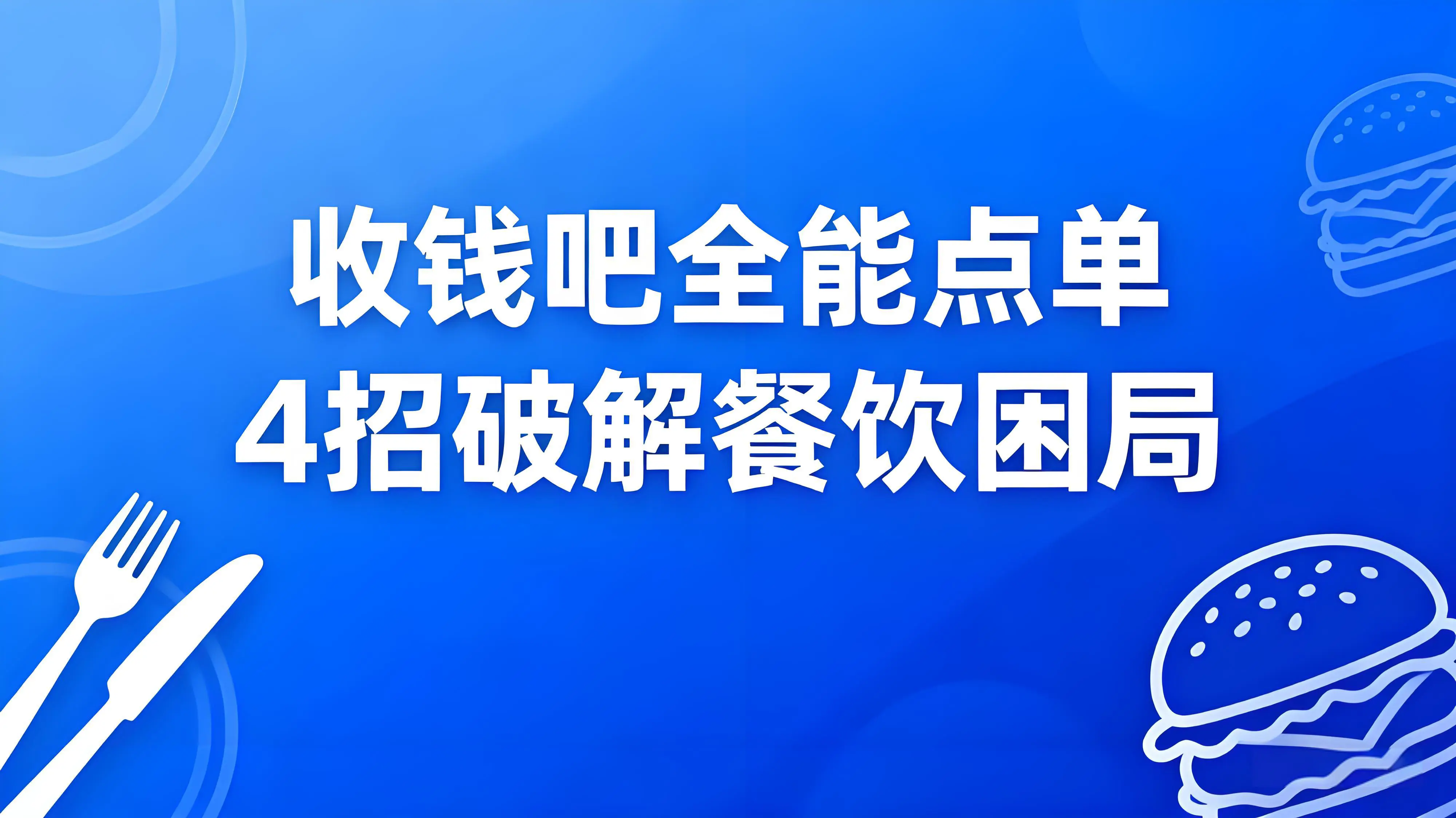收钱吧全能点单：4招破解餐饮困局，数字化经营让翻台率翻倍！