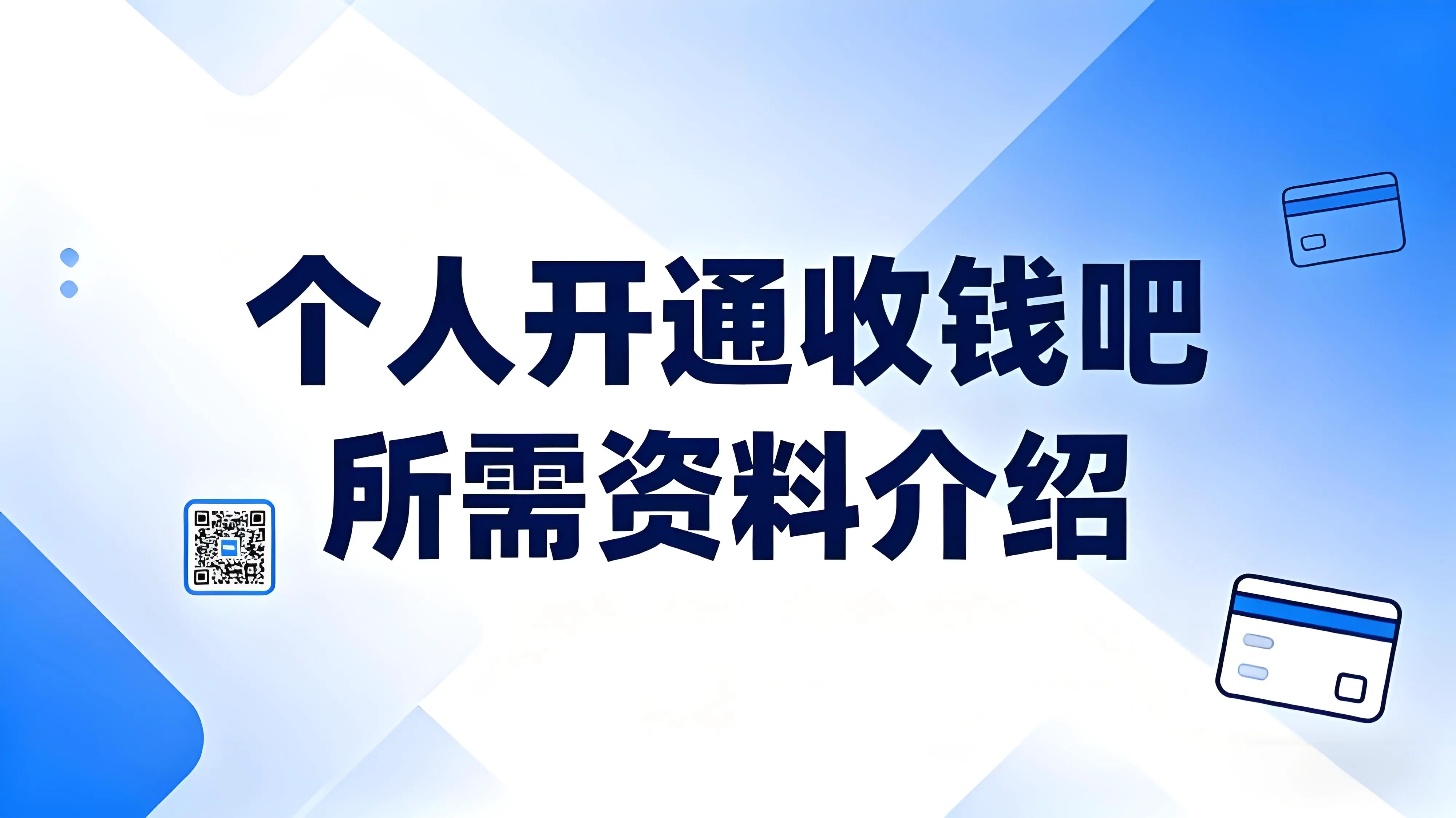 个人如何开通收钱吧？需要准备哪些资料？