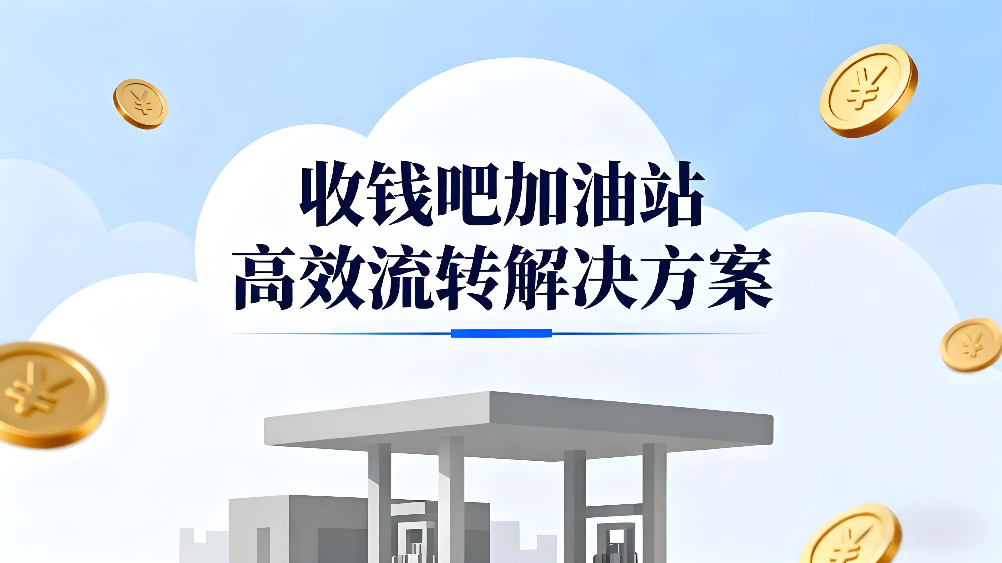 收钱吧加油站高效流转解决方案：数字化赋能油站运营新生态