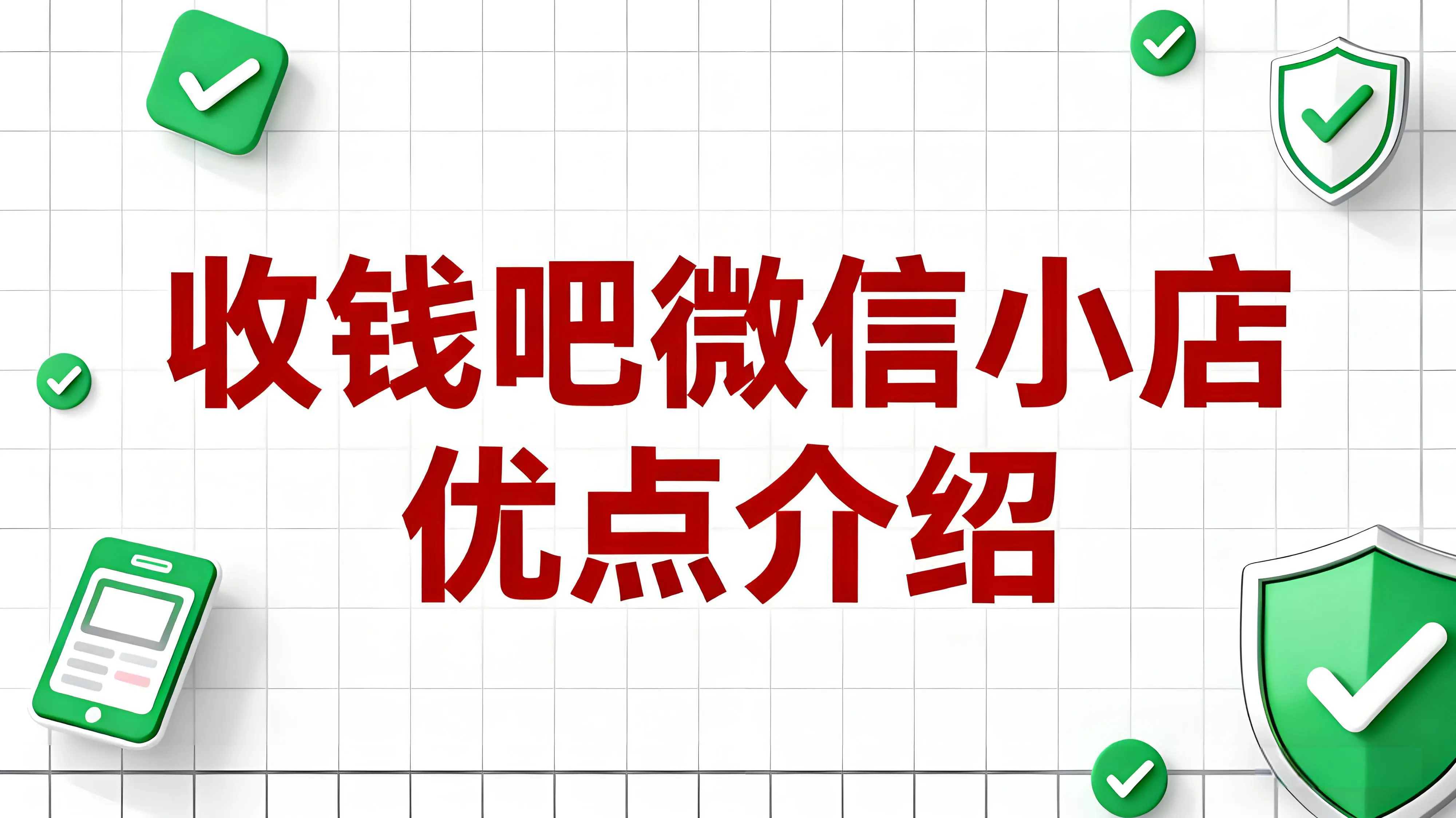 收钱吧微信小店升级：缴费营销双引擎，助力商家掘金线上市场