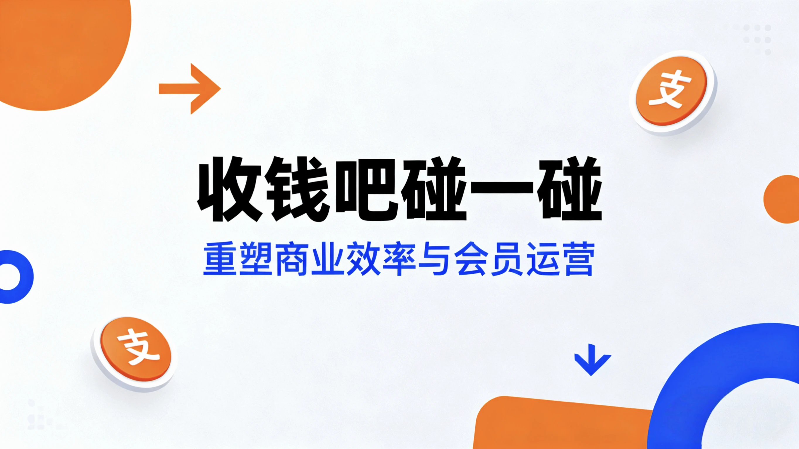 收钱吧碰一碰：NFC近场支付如何重塑商业效率与会员运营