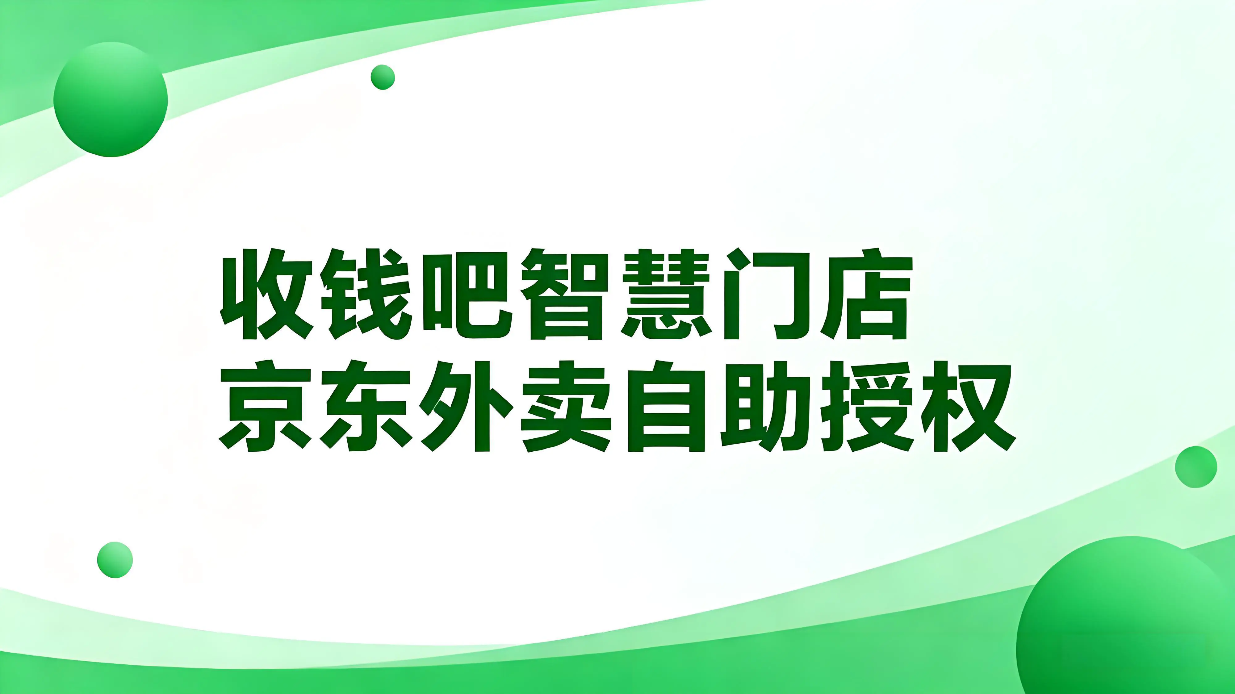 收钱吧智慧门店新功能上线！三步完成京东外卖自助授权