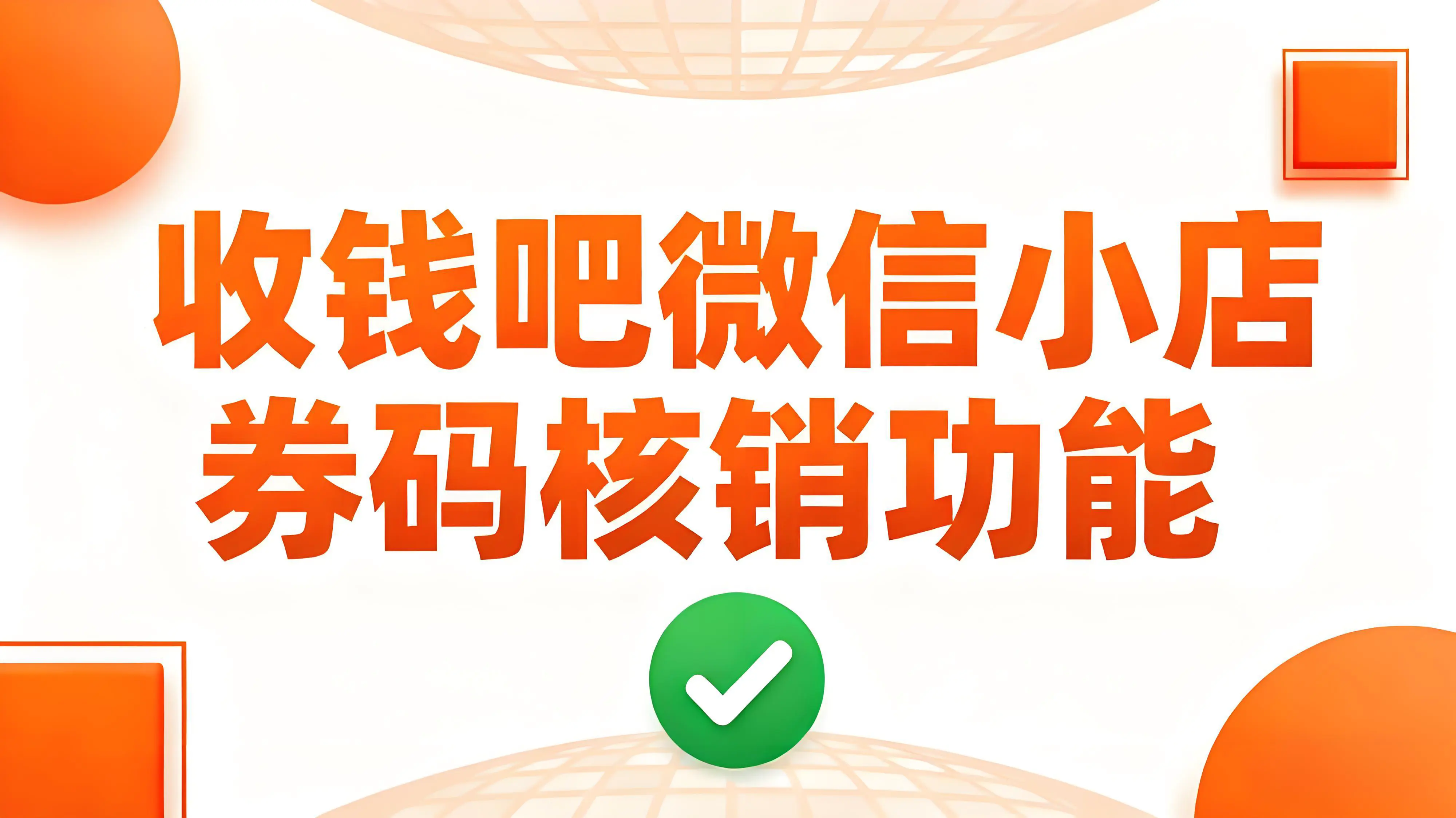 收钱吧微信小店上线券码核销功能，解决客流高峰核销难题