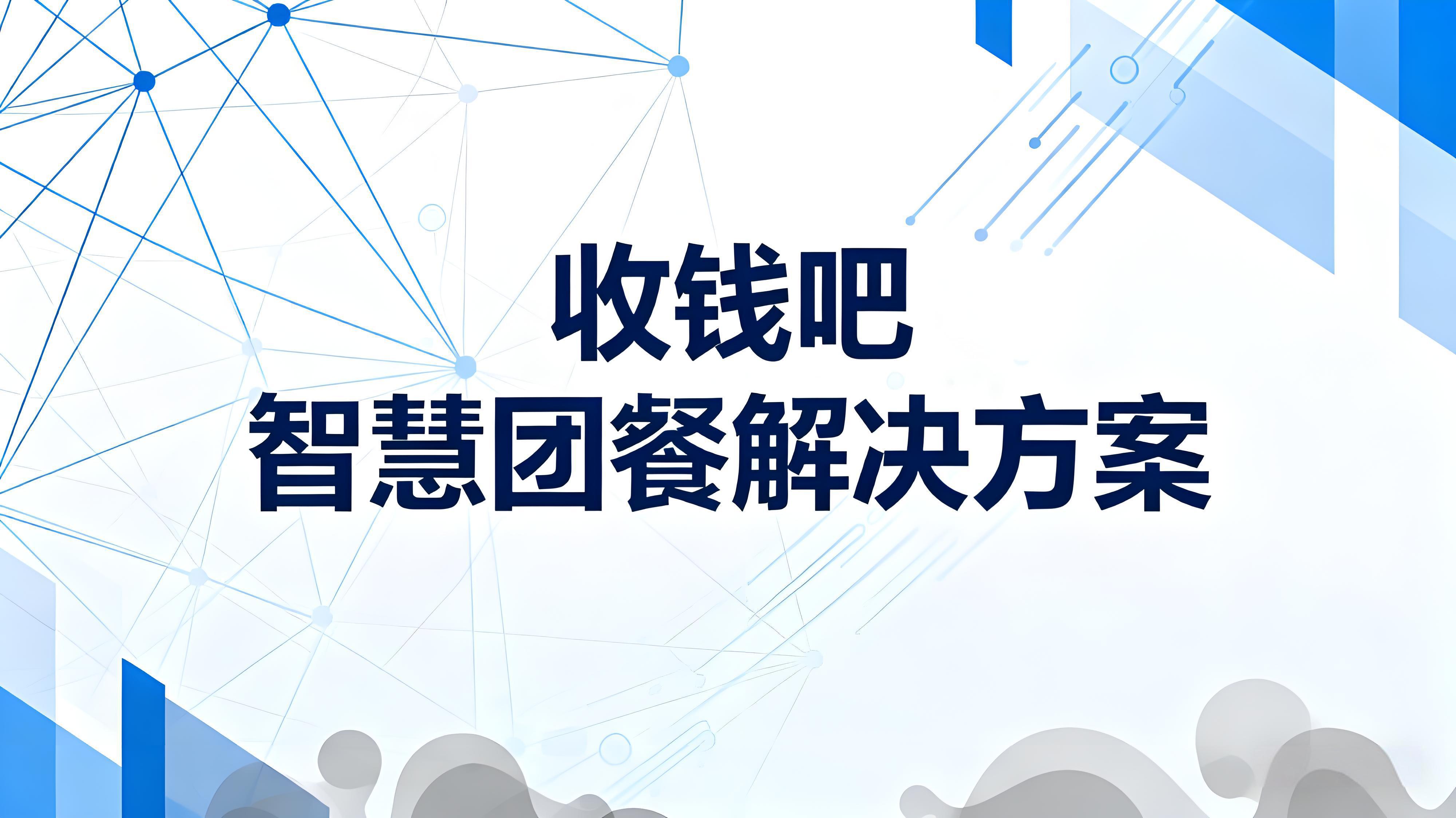 收钱吧智慧团餐解决方案：数字化升级团餐档口，降本增效新标杆