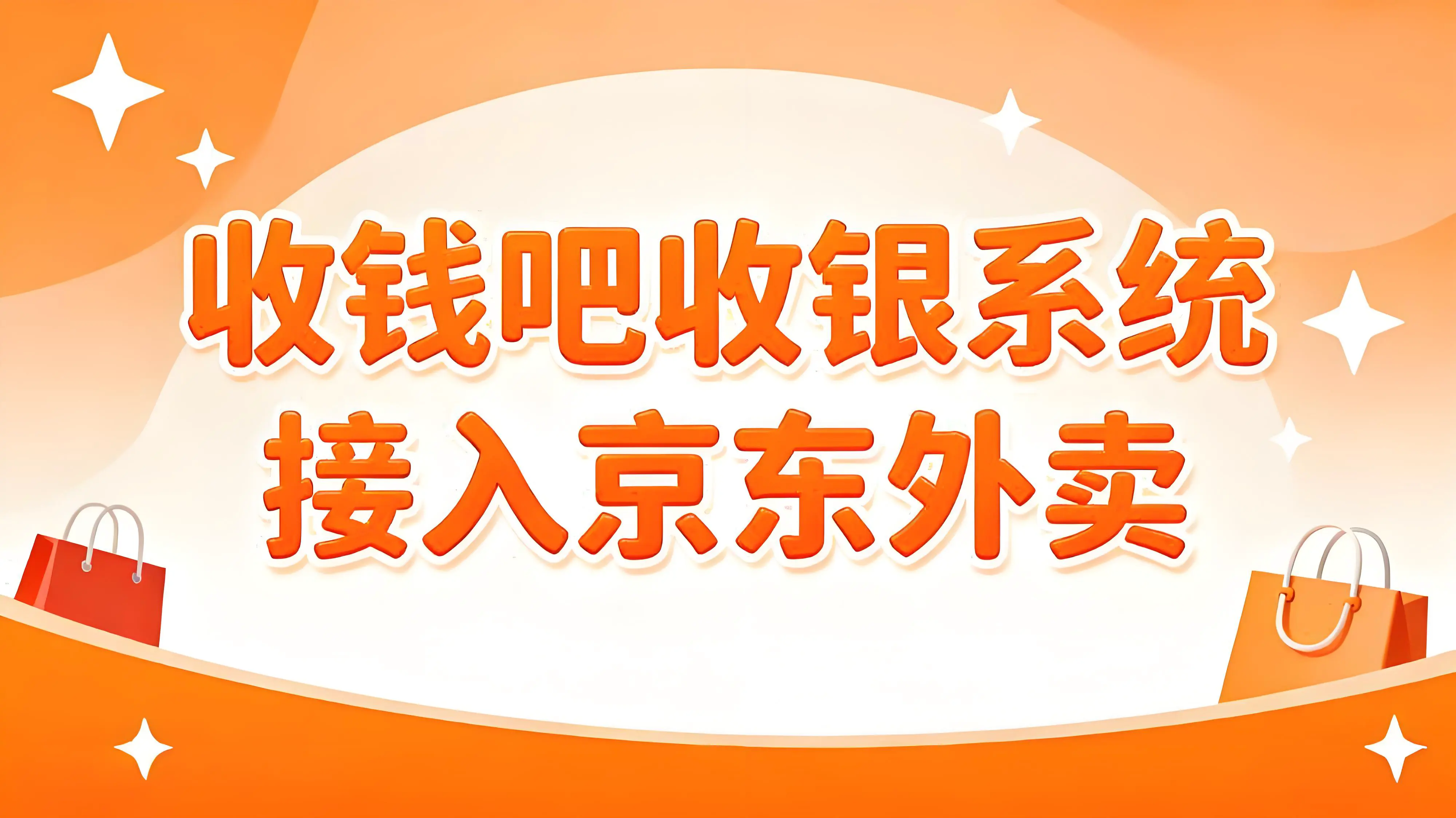 收钱吧接入京东外卖，多平台聚合管理助力商家效率倍增