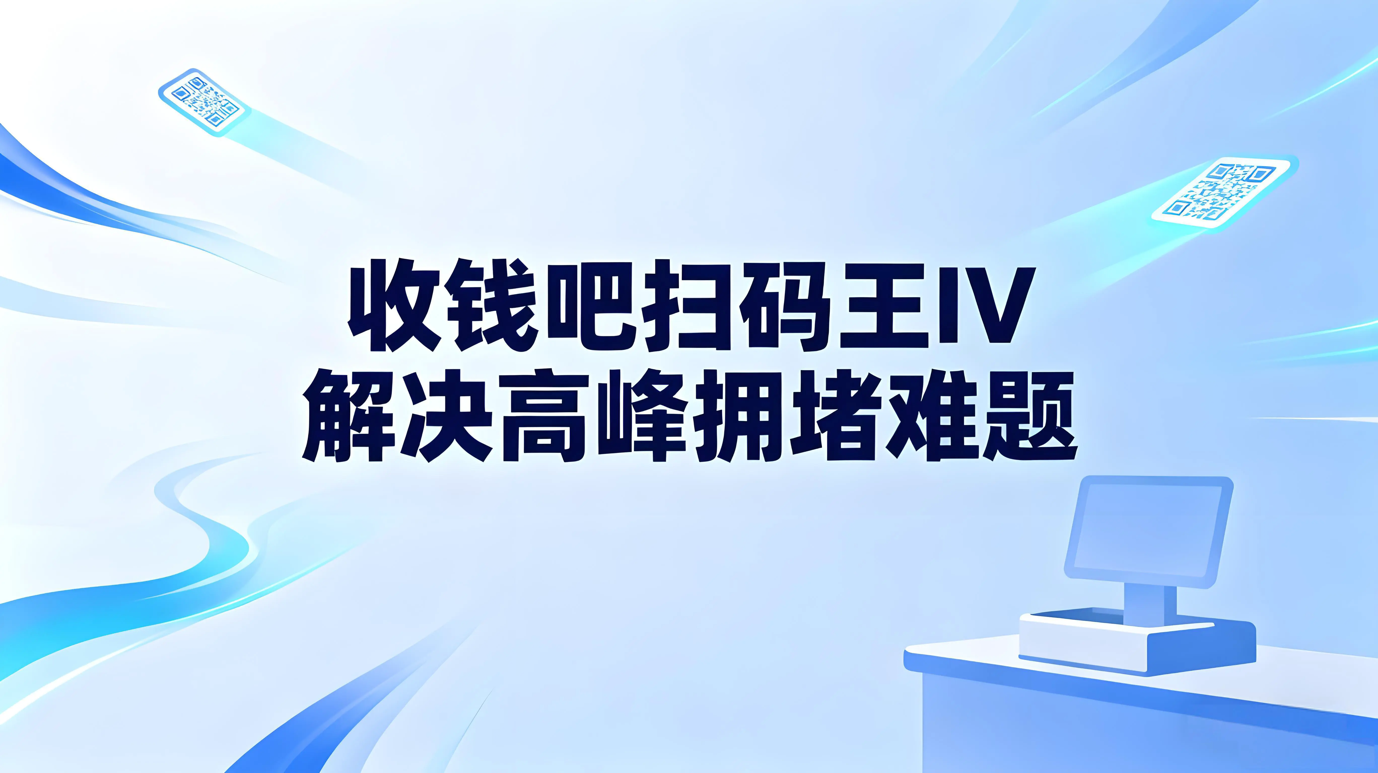 夜市大排档收款神器！收钱吧扫码王IV解决高峰拥堵难题