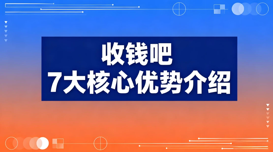 收钱吧7大核心优势介绍——开店收款就选收钱吧！
