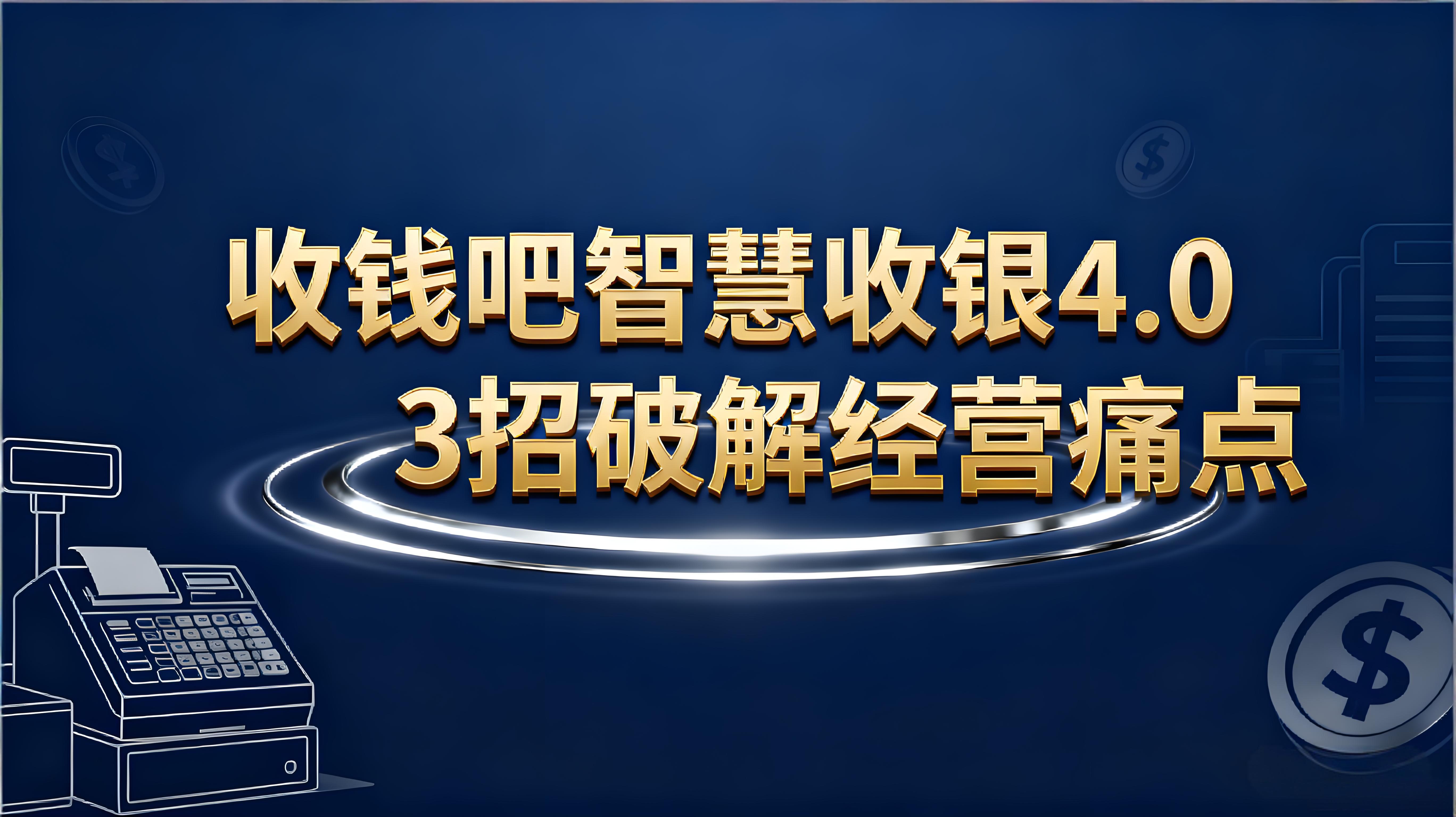收钱吧智慧收银4.0：正餐餐厅效率革命，3招破解经营痛点