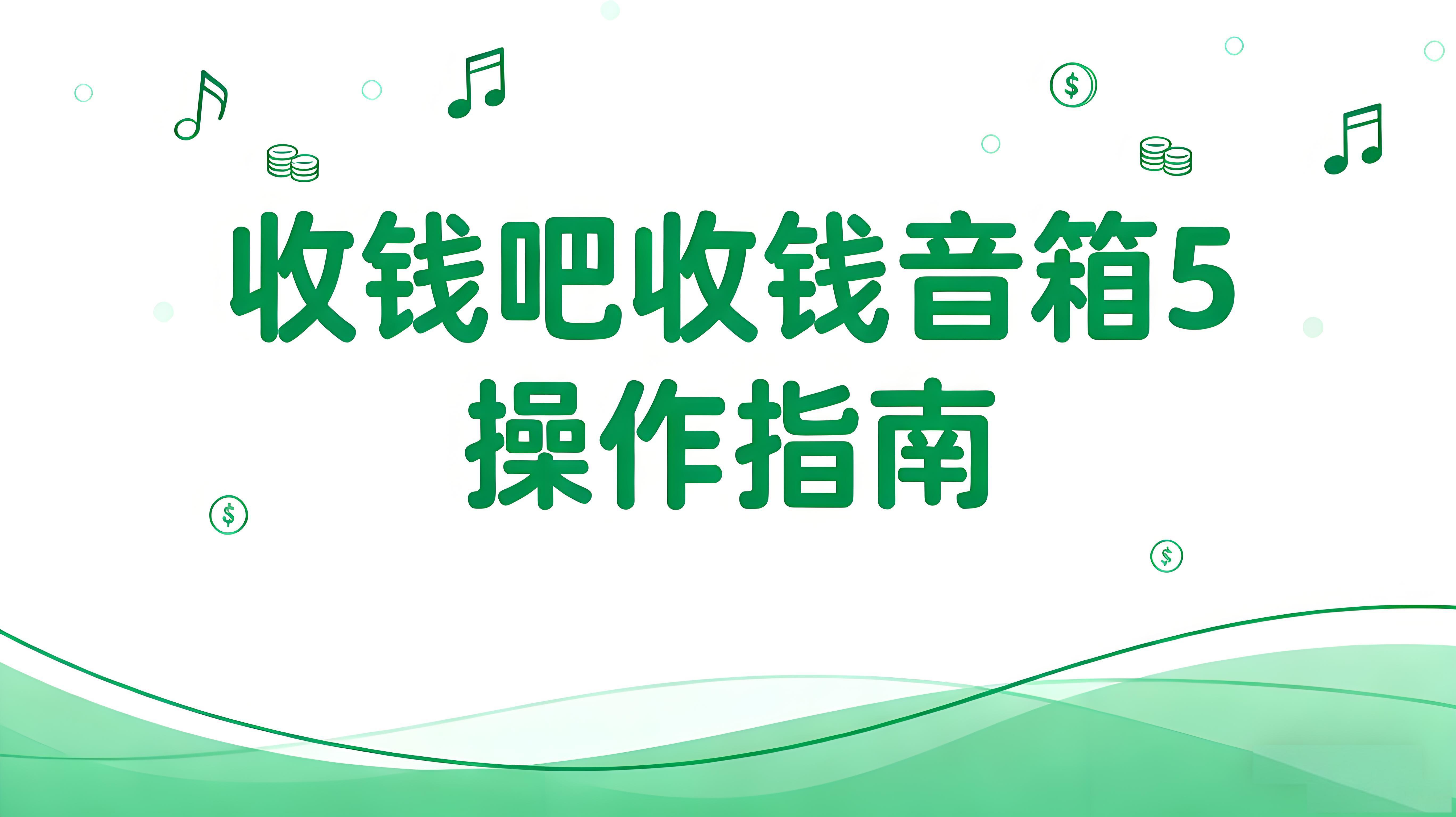 收钱吧收钱音箱5操作指南：AI语音收款+个性播报+收银联动一键掌握