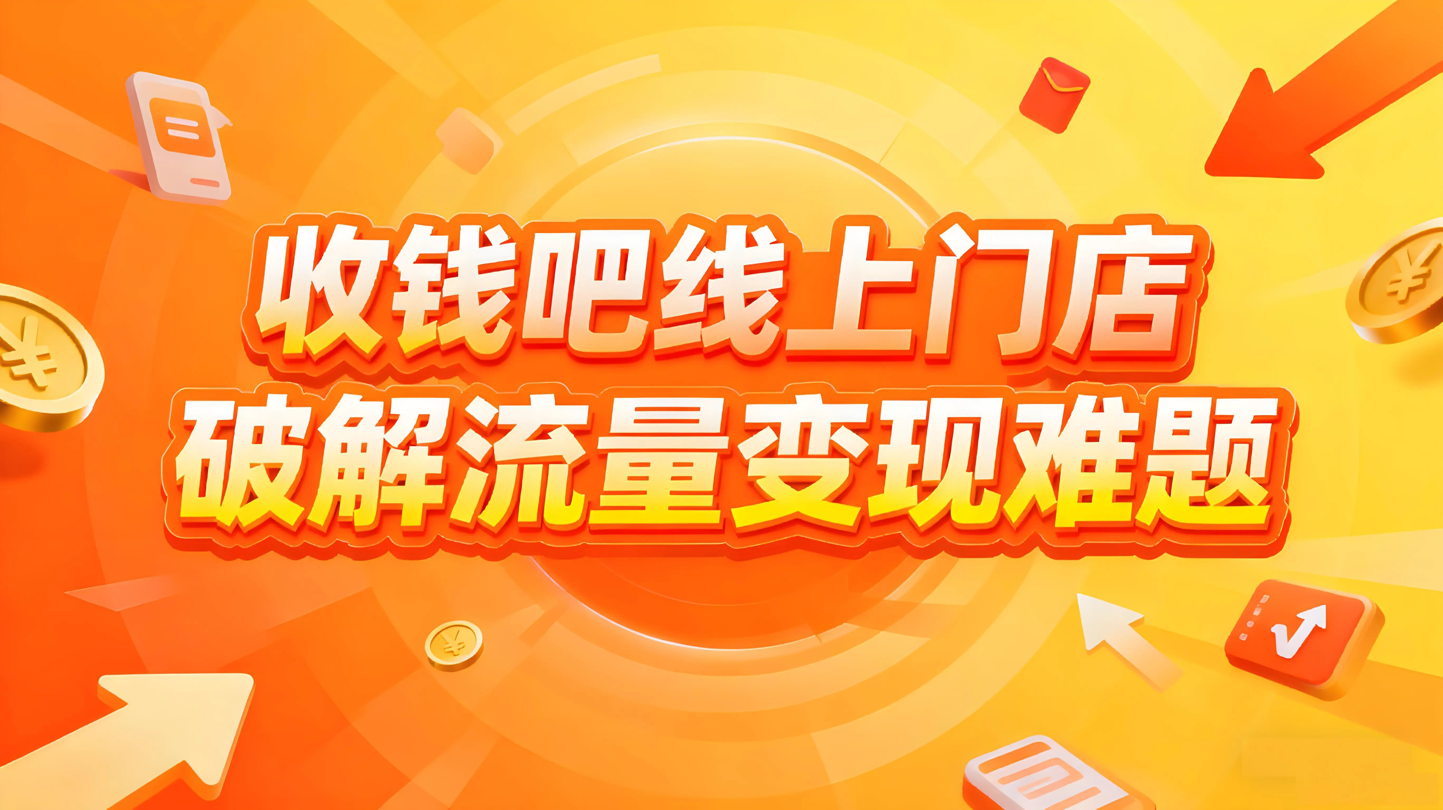 网红店爆单不慌乱！收钱吧线上门店三招破解流量变现难题