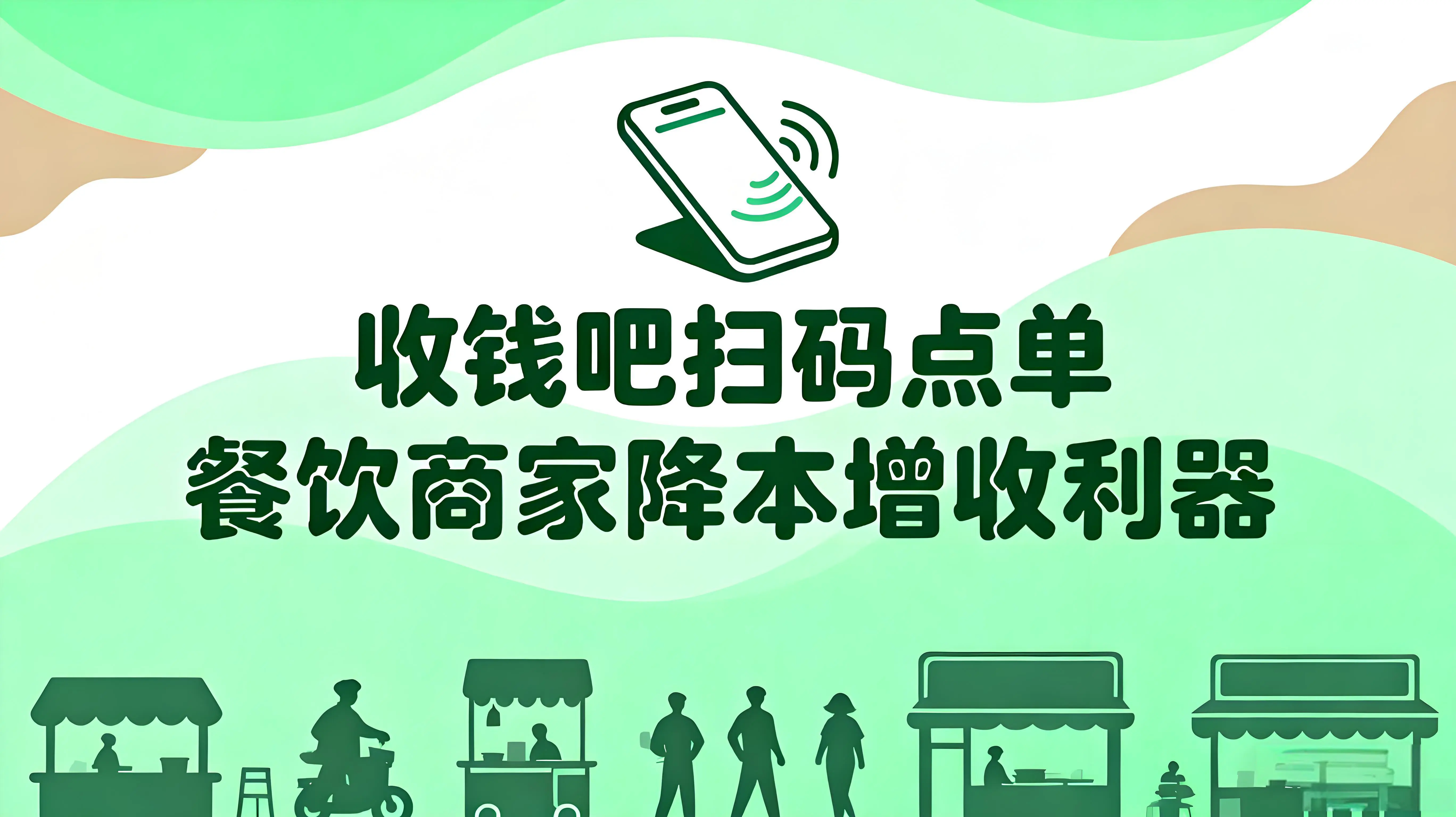 收钱吧扫码点单升级！碰一碰+扫一扫，餐饮商家降本增收利器 