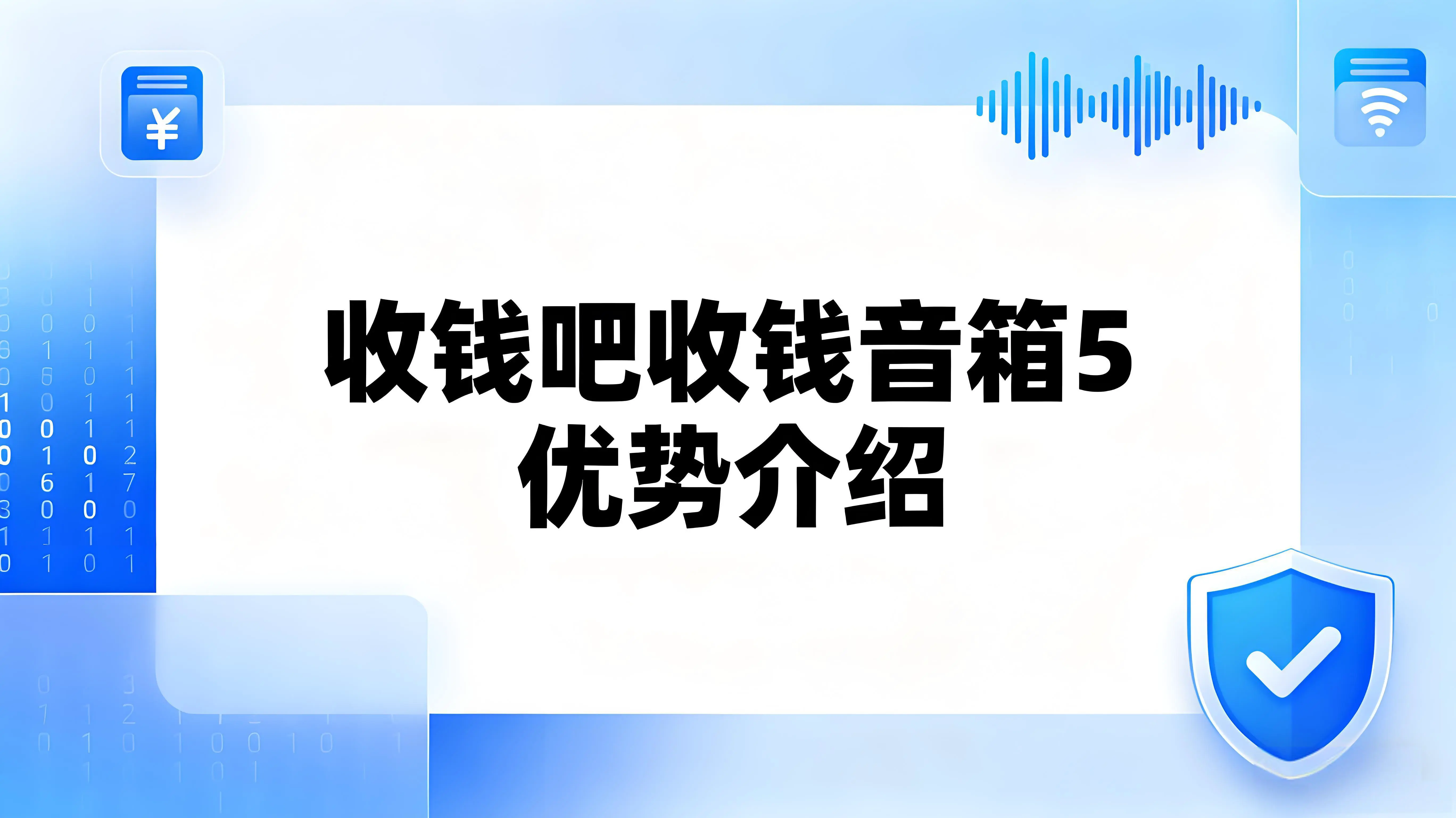 收钱吧收钱音箱5有哪些优势？五大优势破解小店收款痛点